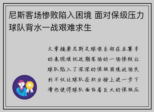 尼斯客场惨败陷入困境 面对保级压力球队背水一战艰难求生