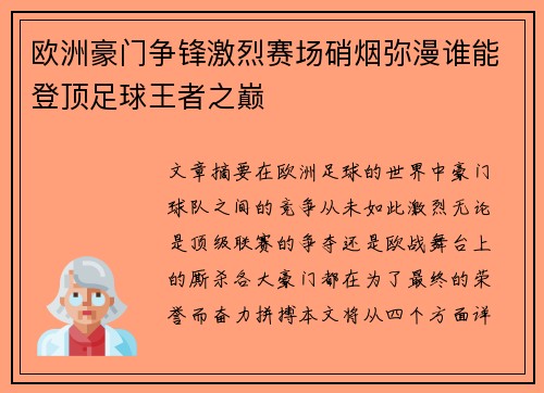 欧洲豪门争锋激烈赛场硝烟弥漫谁能登顶足球王者之巅