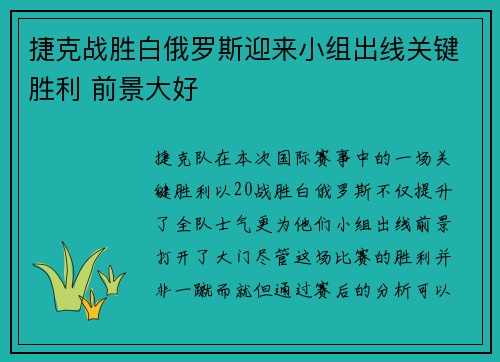 捷克战胜白俄罗斯迎来小组出线关键胜利 前景大好