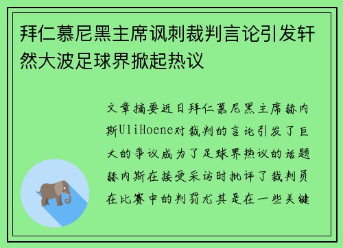 拜仁慕尼黑主席讽刺裁判言论引发轩然大波足球界掀起热议