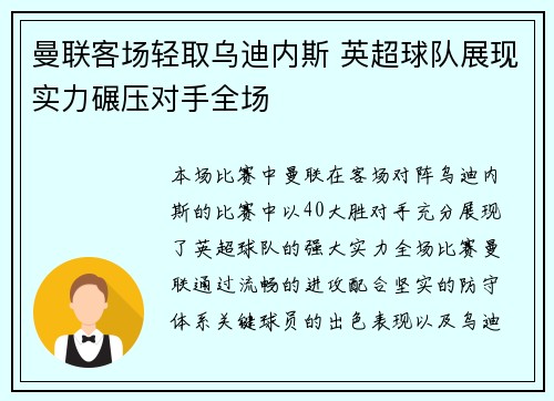 曼联客场轻取乌迪内斯 英超球队展现实力碾压对手全场