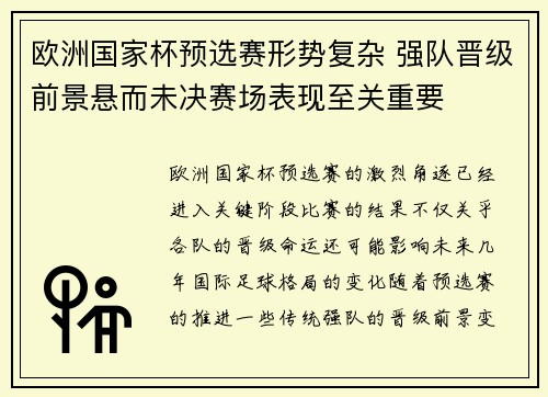 欧洲国家杯预选赛形势复杂 强队晋级前景悬而未决赛场表现至关重要