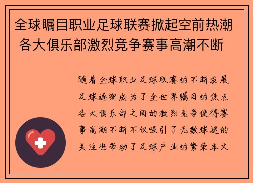 全球瞩目职业足球联赛掀起空前热潮 各大俱乐部激烈竞争赛事高潮不断