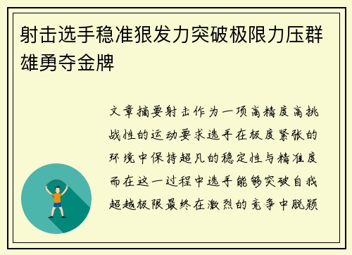 射击选手稳准狠发力突破极限力压群雄勇夺金牌