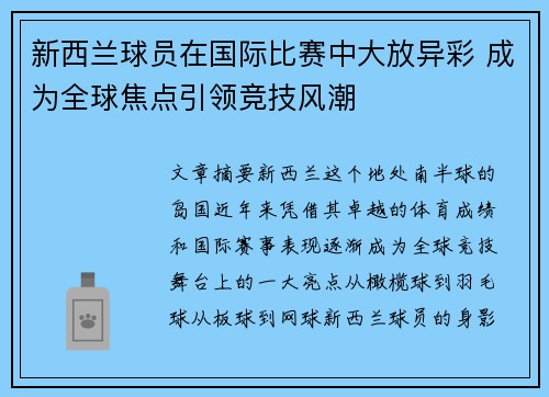 新西兰球员在国际比赛中大放异彩 成为全球焦点引领竞技风潮