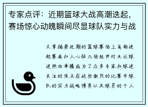专家点评：近期篮球大战高潮迭起，赛场惊心动魄瞬间尽显球队实力与战略博弈