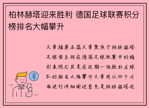 柏林赫塔迎来胜利 德国足球联赛积分榜排名大幅攀升