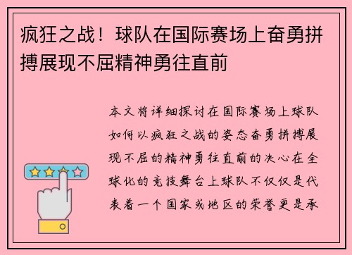 疯狂之战！球队在国际赛场上奋勇拼搏展现不屈精神勇往直前