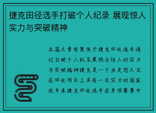 捷克田径选手打破个人纪录 展现惊人实力与突破精神