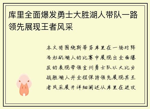 库里全面爆发勇士大胜湖人带队一路领先展现王者风采