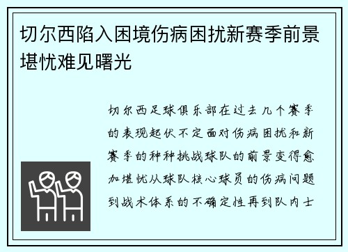 切尔西陷入困境伤病困扰新赛季前景堪忧难见曙光