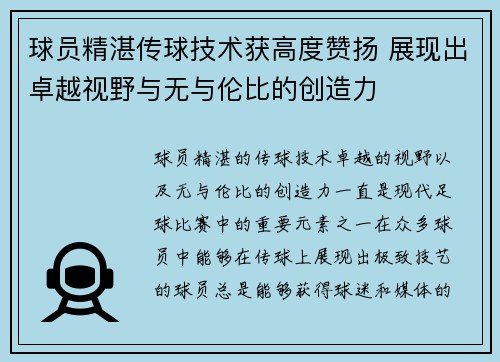 球员精湛传球技术获高度赞扬 展现出卓越视野与无与伦比的创造力