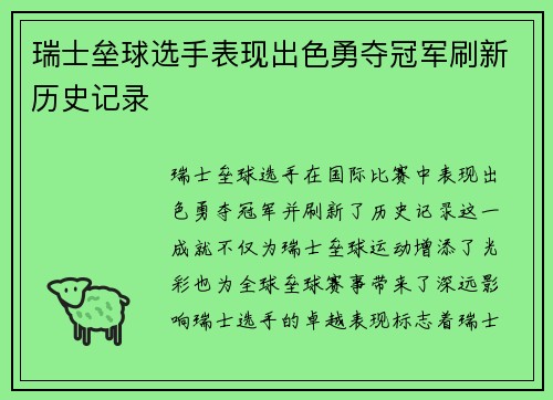 瑞士垒球选手表现出色勇夺冠军刷新历史记录