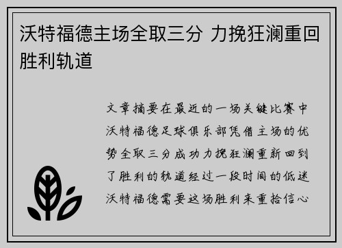 沃特福德主场全取三分 力挽狂澜重回胜利轨道