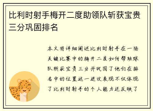 比利时射手梅开二度助领队斩获宝贵三分巩固排名