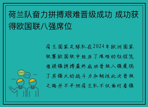 荷兰队奋力拼搏艰难晋级成功 成功获得欧国联八强席位