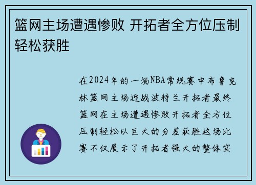 篮网主场遭遇惨败 开拓者全方位压制轻松获胜
