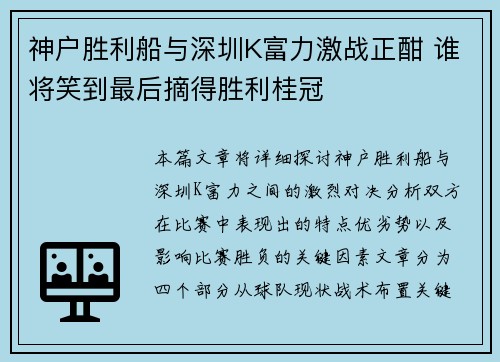 神户胜利船与深圳K富力激战正酣 谁将笑到最后摘得胜利桂冠