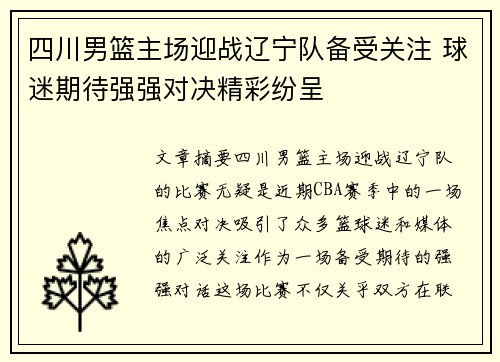 四川男篮主场迎战辽宁队备受关注 球迷期待强强对决精彩纷呈