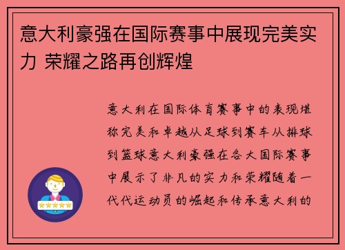 意大利豪强在国际赛事中展现完美实力 荣耀之路再创辉煌