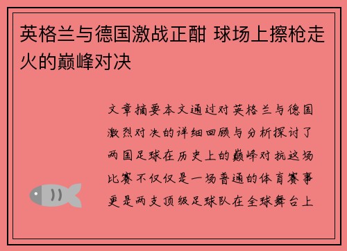 英格兰与德国激战正酣 球场上擦枪走火的巅峰对决
