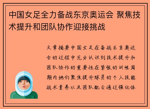 中国女足全力备战东京奥运会 聚焦技术提升和团队协作迎接挑战