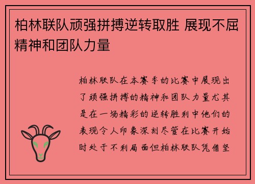 柏林联队顽强拼搏逆转取胜 展现不屈精神和团队力量