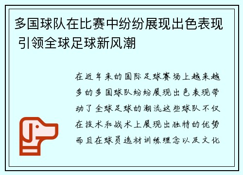 多国球队在比赛中纷纷展现出色表现 引领全球足球新风潮