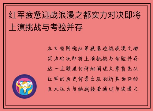 红军疲惫迎战浪漫之都实力对决即将上演挑战与考验并存