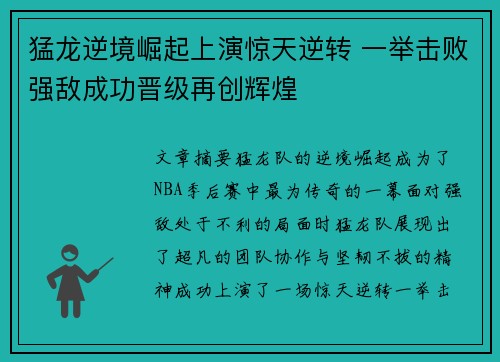 猛龙逆境崛起上演惊天逆转 一举击败强敌成功晋级再创辉煌