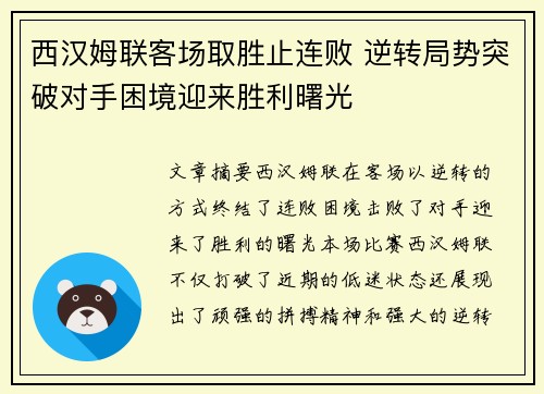 西汉姆联客场取胜止连败 逆转局势突破对手困境迎来胜利曙光