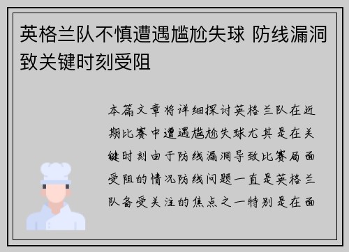 英格兰队不慎遭遇尴尬失球 防线漏洞致关键时刻受阻