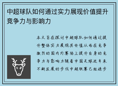 中超球队如何通过实力展现价值提升竞争力与影响力