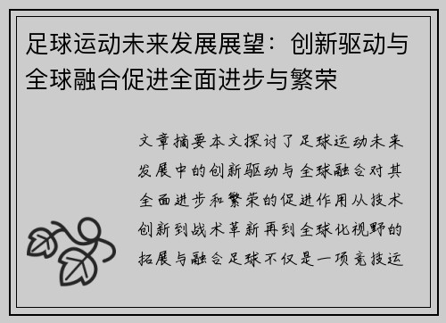 足球运动未来发展展望：创新驱动与全球融合促进全面进步与繁荣