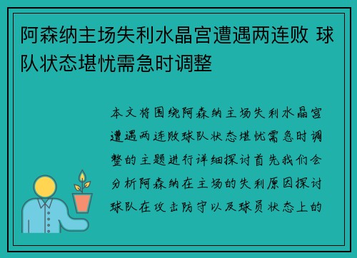阿森纳主场失利水晶宫遭遇两连败 球队状态堪忧需急时调整