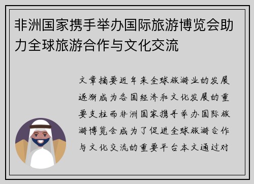 非洲国家携手举办国际旅游博览会助力全球旅游合作与文化交流