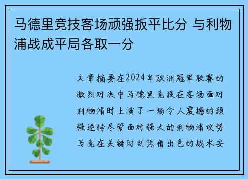 马德里竞技客场顽强扳平比分 与利物浦战成平局各取一分