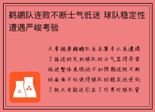 鹈鹕队连败不断士气低迷 球队稳定性遭遇严峻考验