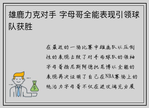 雄鹿力克对手 字母哥全能表现引领球队获胜