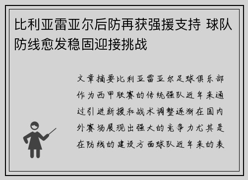 比利亚雷亚尔后防再获强援支持 球队防线愈发稳固迎接挑战