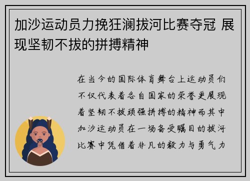 加沙运动员力挽狂澜拔河比赛夺冠 展现坚韧不拔的拼搏精神
