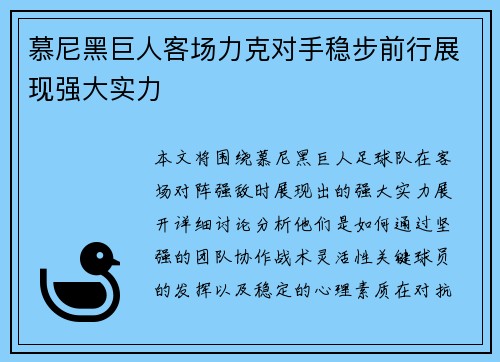 慕尼黑巨人客场力克对手稳步前行展现强大实力