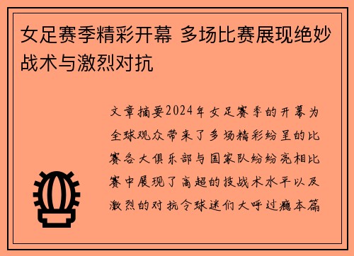 女足赛季精彩开幕 多场比赛展现绝妙战术与激烈对抗