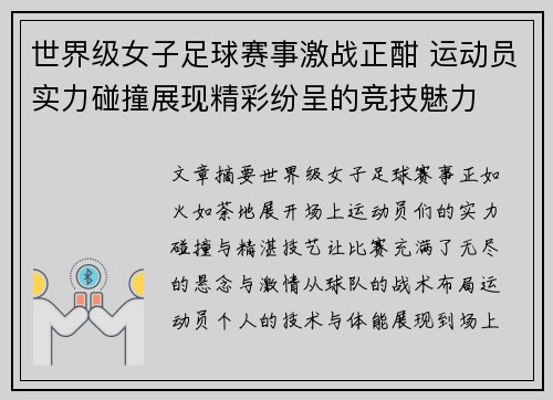 世界级女子足球赛事激战正酣 运动员实力碰撞展现精彩纷呈的竞技魅力