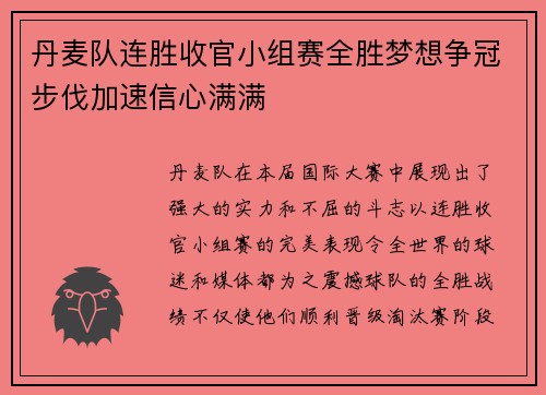 丹麦队连胜收官小组赛全胜梦想争冠步伐加速信心满满