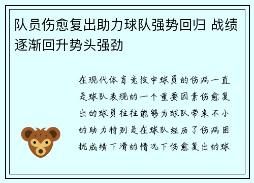 队员伤愈复出助力球队强势回归 战绩逐渐回升势头强劲