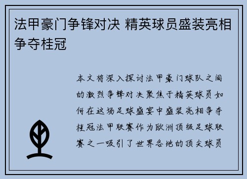 法甲豪门争锋对决 精英球员盛装亮相争夺桂冠