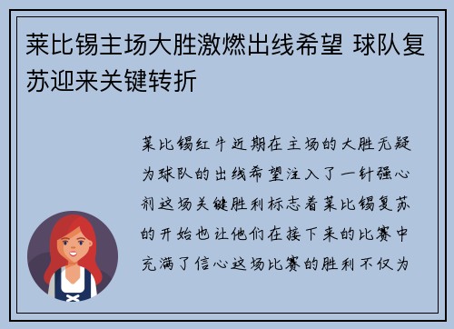 莱比锡主场大胜激燃出线希望 球队复苏迎来关键转折