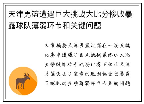 天津男篮遭遇巨大挑战大比分惨败暴露球队薄弱环节和关键问题