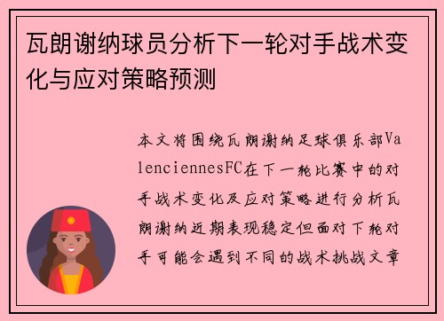 瓦朗谢纳球员分析下一轮对手战术变化与应对策略预测
